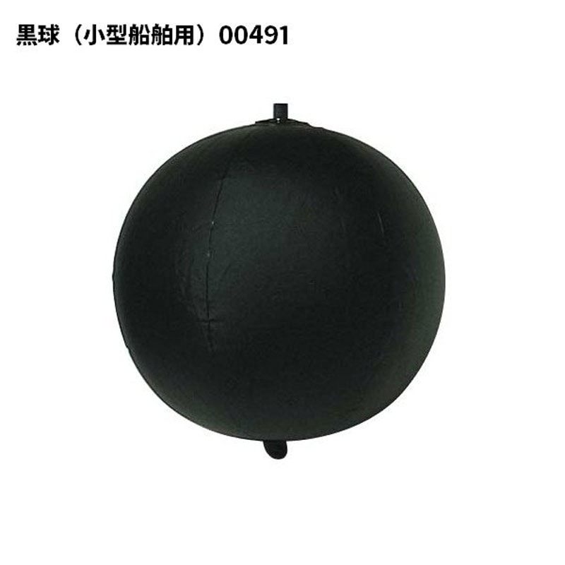 黒球 2個セット TK-2 310φmm 小型船舶法定備品 船検