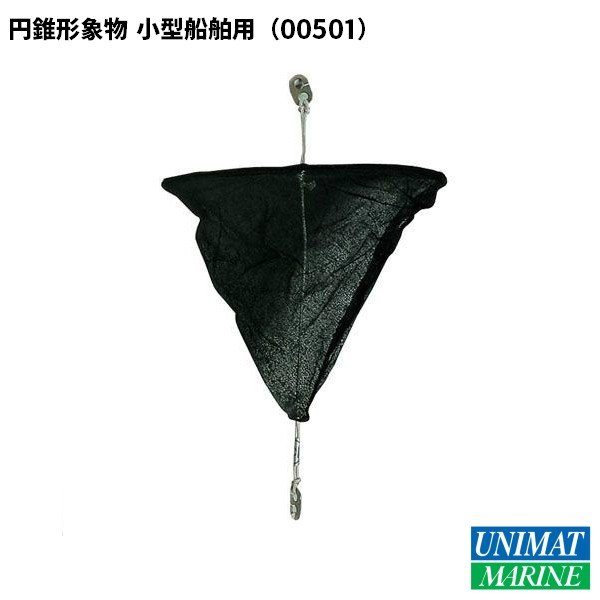 円錐形象物 小型船舶法定備品 JCI検査合格品 船検 N-2