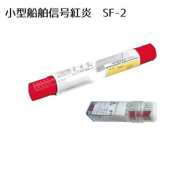 国際化工 信号紅炎 小型船舶用 SF-2 法定備品 1本で2回分 発煙筒 船検 JCI検査品