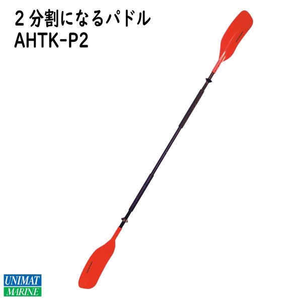 パフォーマンスパドル 2分割 レッド 213cm AHTK-P2 1本