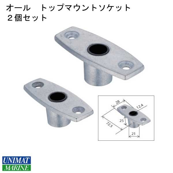 ボート用 オプション オール用ソケット 2個セット