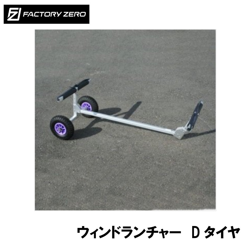 ＜メーカー直送＞＜送料都度見積もり＞ファクトリーゼロ ウィンドサーフィン用 ボード ロングボード積載 ウィンドランチャーWL06