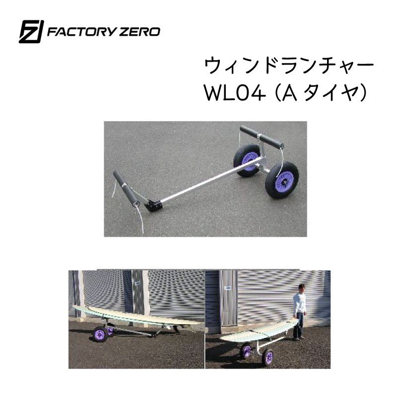＜メーカー直送＞＜送料都度見積もり＞ファクトリーゼロ ウィンドランチャー ウィンドサーフィン ロングボード サップ SUP 持ち運び アルミ製 WL04 Aタイヤ