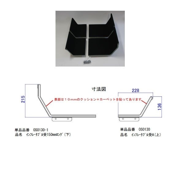 ＜メーカー直送＞　ファクトリーゼロ OS0135 オーバースライダー用 インフレータブルボート アタッチメント