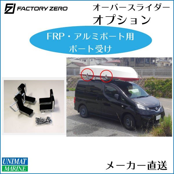 ＜メーカー直送＞ファクトリーゼロ　オーバースライダー用 アルミボート FRPボート アタッチメント ボート受け OS0175