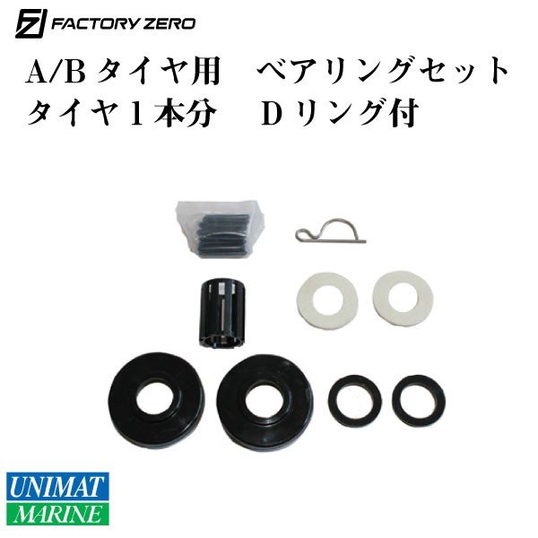 ＜メーカー直送＞　ファクトリーゼロ A / B タイヤ ベアリングセット 1本分 Dリング付　Z7008