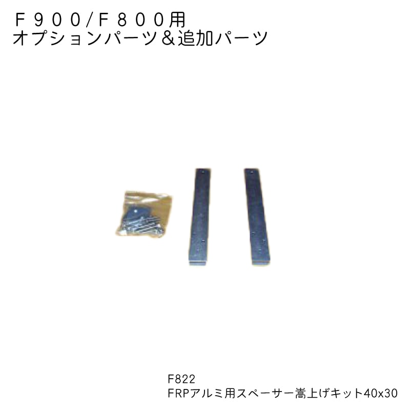 ＜メーカー直送＞FACTORY ZERO ファクトリーゼロ F822 FRP アルミ艇用スペーサー嵩上げキット 40x30