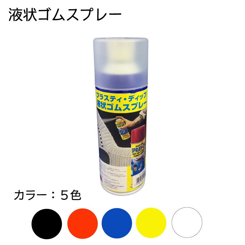 【選択あり】 プラスティディップ ゴムコート 液体 ゴムコーティング剤 ラバースプレー　