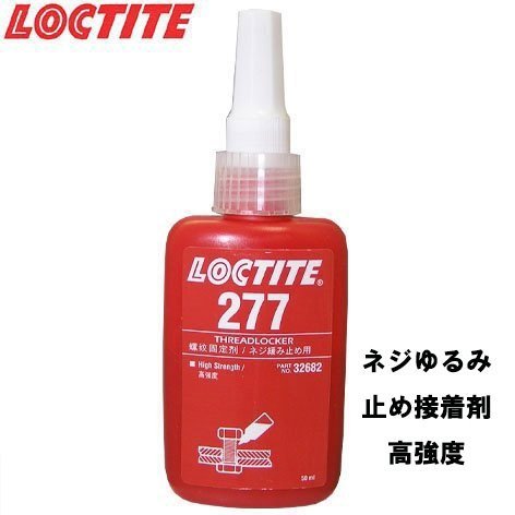 ネジ ゆるみ止め 接着剤 LOCTITE ロックタイト 高強度277