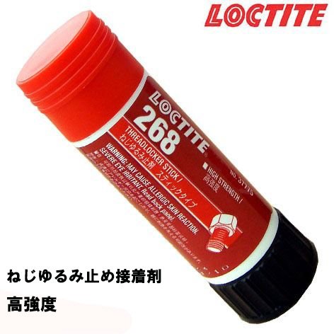 ネジ ゆるみ止め 接着剤 高強度スティックタイプ ２６８|メンテナンス|ボート用品・船舶用品