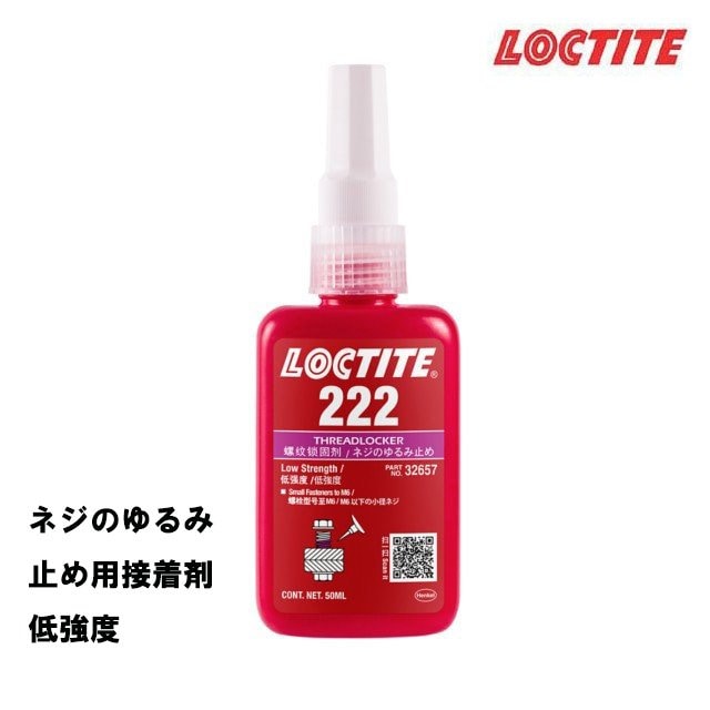 ネジのゆるみ止め用接着剤 低強度２２２