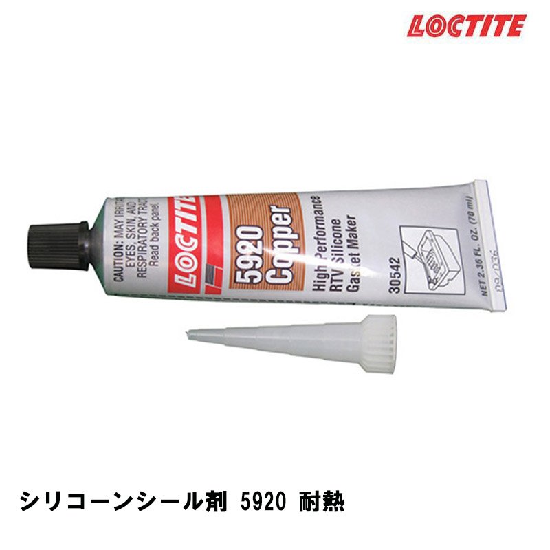 フランジ用 液体ガスケット LOCTITE ロックタイト 耐熱タイプ 5920 70ML