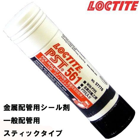 【取寄せ】LOCTITE ロックタイト ネジ配管シール スティックタイプ561