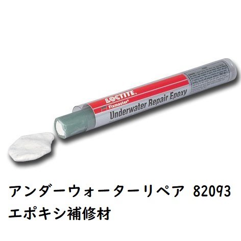 エポキシ 補修材 アンダーウォーターリペア 82093 ロックタイト LOCTITE|メンテナンス|ボート用品・船舶用品