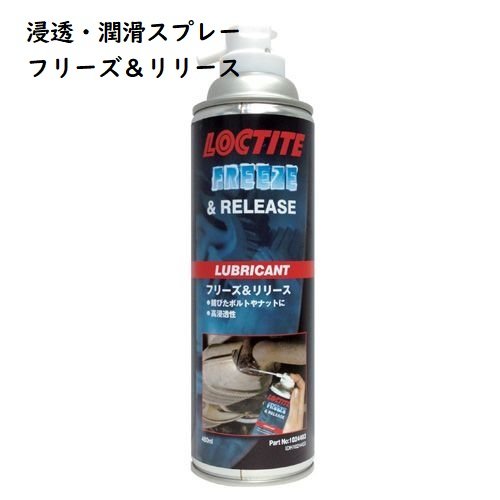 ロックタイト フリーズ＆リリース ４８０ｍｌ