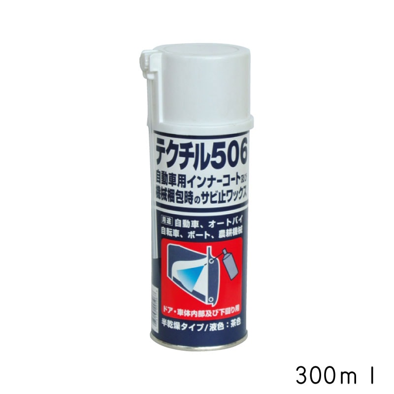 防錆コート剤 テクチル506 300ｍｌ 表面コート スプレー 防錆