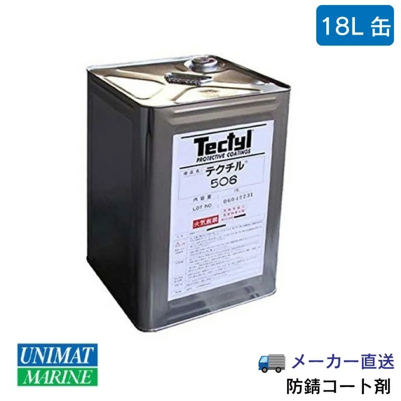【メーカー直送】【個人宅配送不可】バルボリン VALVOLINE  防錆コート剤 テクチル TECTYL ５０６ １８Ｌ 錆を防ぎ表面をコート はけ塗りタイプ
