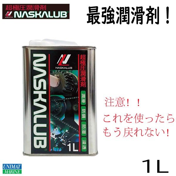 潤滑剤 超極圧潤滑剤 NASKALUB ナスカルブ  原液1L 金属 バイク 自転車 チェーン 釣り具