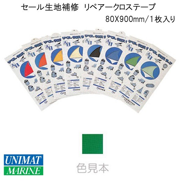 リペアクロステープ グリーン セール生地 補修 80X900mm １枚入り|メンテナンス|ボート用品・船舶用品