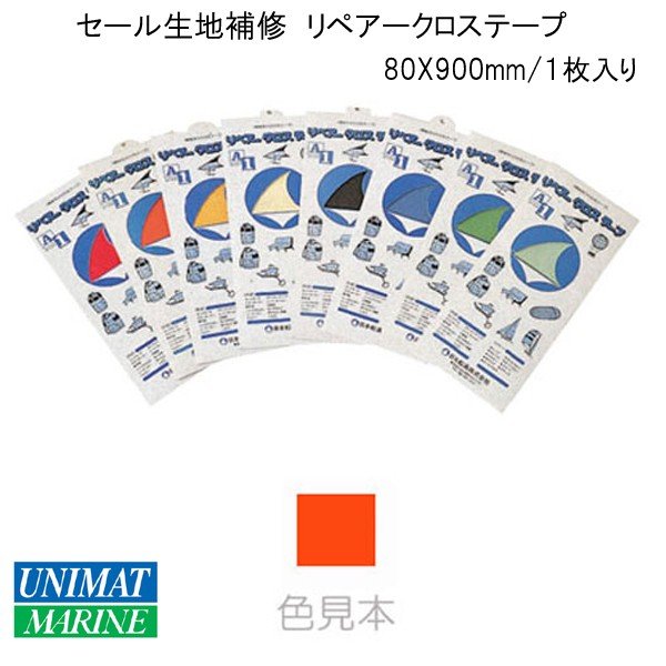 セール生地 補修 リペアクロステープ オレンジ 80X900mm １枚入り