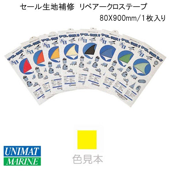リペアクロステープ イエロー セール生地 補修 80X900mm １枚入り  黄色 帆