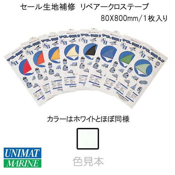 セール生地 補修 リペアクロステープ セールクロス 80X800mm １枚入り