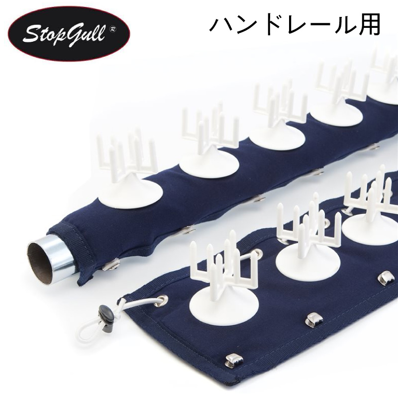 鳥の糞 対策 ヨット ボート とまれない 鳥除け ストップガル ハンドレール 100cm