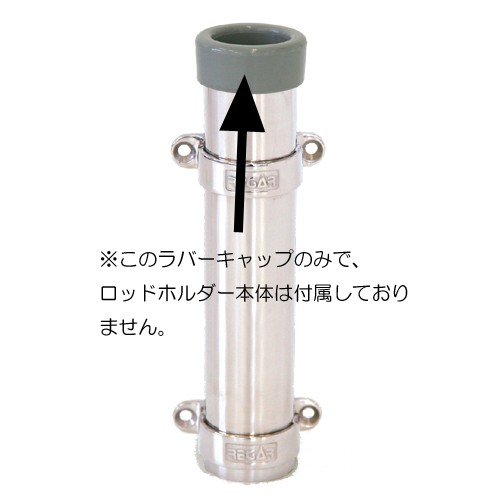 壁面取り付けロッドホルダー用 ゴムキャップ リガー 200.2 オプション 釣り竿 カバー