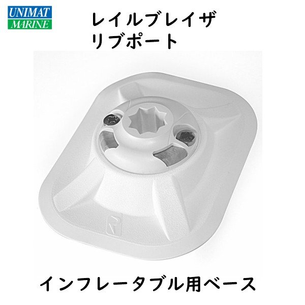 レイルブレイザ リブポート ホワイト インフレータブル用ベース PVC製 アタッチメント