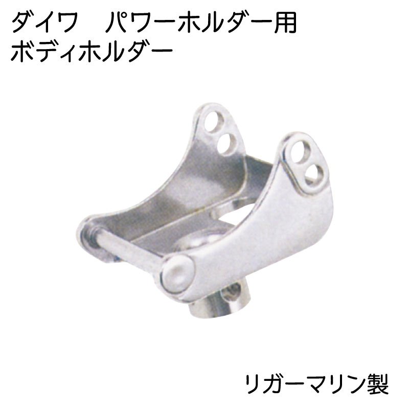 ダイワ ボートパワーホルダー用 ボディーホルダー ベース 201 リガーマリン製 ボート 海釣り
