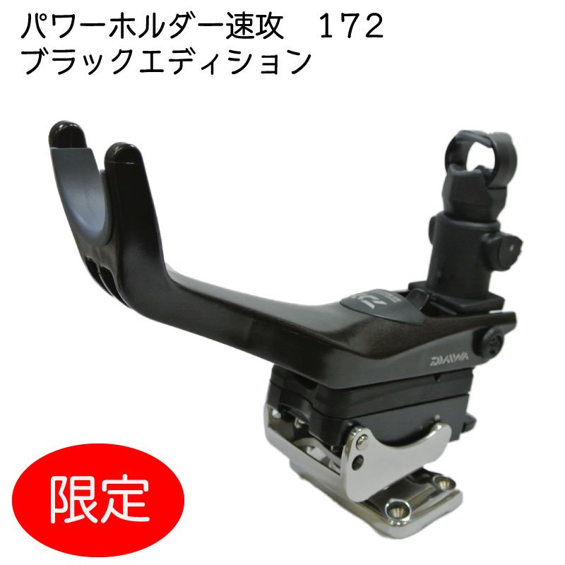 Daiwa　ダイワ ボートパワーホルダー速攻 ブラックエディション ３点セット｜黒 ロッドホルダー ボートベースセット 172 /リガーマリン