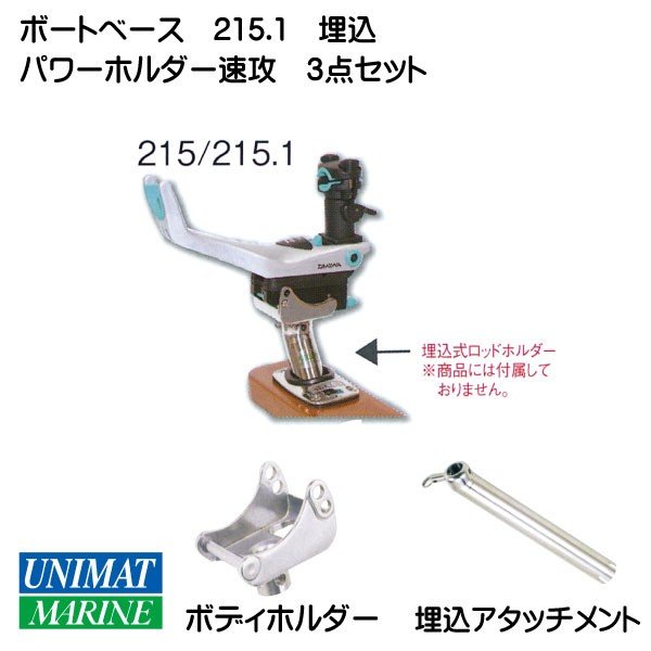 <取り寄せ>　Daiwa ダイワ ボートパワーホルダー速攻 シルバー  リガーマリン 埋込用アタッチメントセット 215 （177+201+203）
