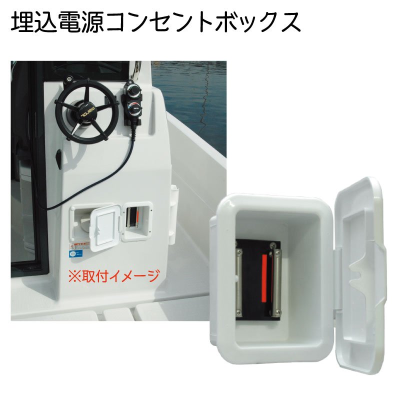 電源 コンセントボックス 77901 埋込 ボート 船舶 レクタンギュラ―