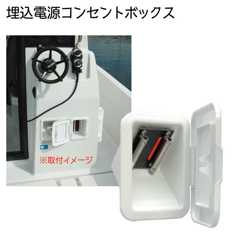 電動リール 電源コンセントボックス 77902 埋込 トライアングル 斜面 斜め ボート 船