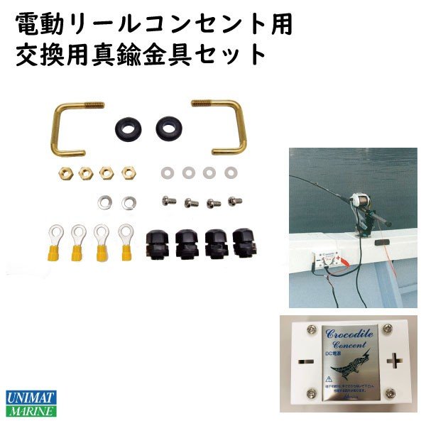 ＜メーカー直送＞交換用真鍮金具 CC-164Kmini  電動リール用 クロコダイルコンセントミニ用 MINI