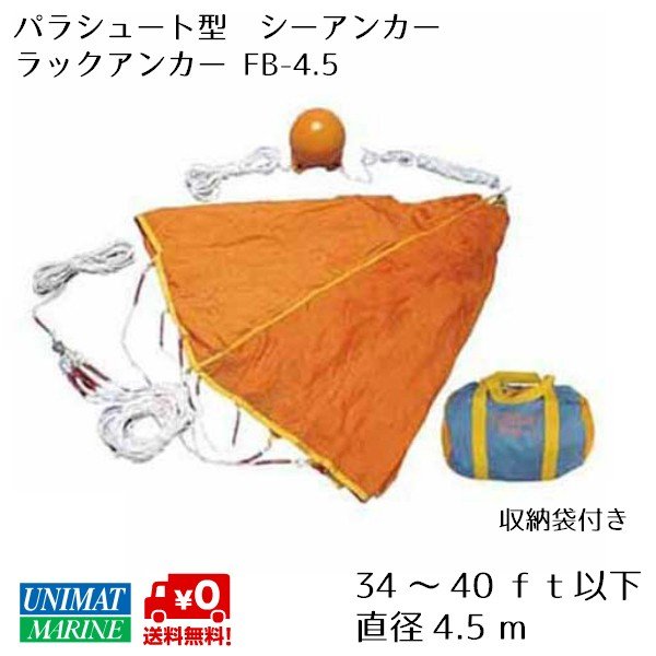 パラシュート型 シーアンカー ラックアンカー FB-4.5 藤倉 34-40ft ボート 船