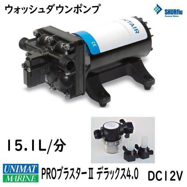 シャフロ Shurflo ウォッシュダウンポンプ プロブラスター２デラックス4.0 12V