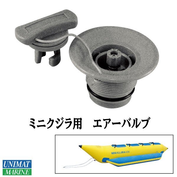 ミニクジラ用 エアーバルブ 栓 フタ トーイングチューブ 空気穴|ウォータートーイ|レジャー