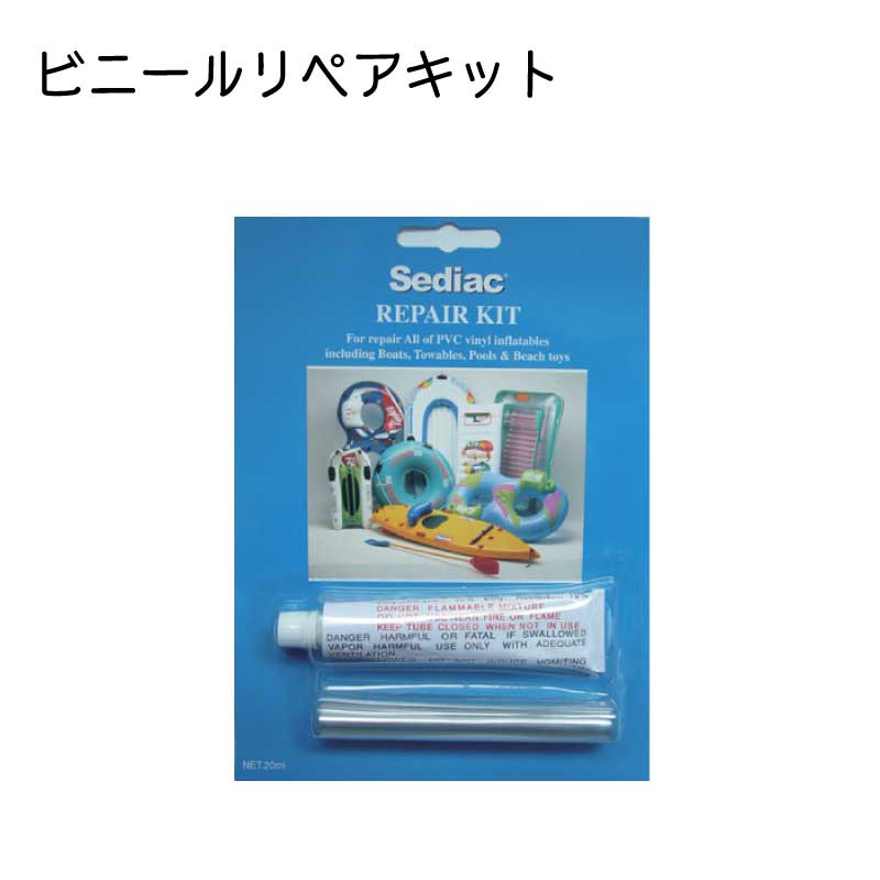 sediac ビニールリペアキット 接着剤 浮輪 ビニールプール ビーチマットなどの修理