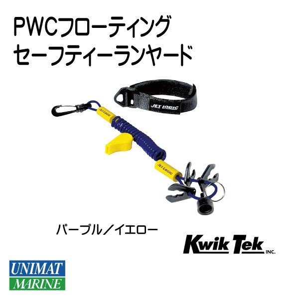 PWCフローティング セーフティーランヤード  鍵 紛失 コード Kwik Tek