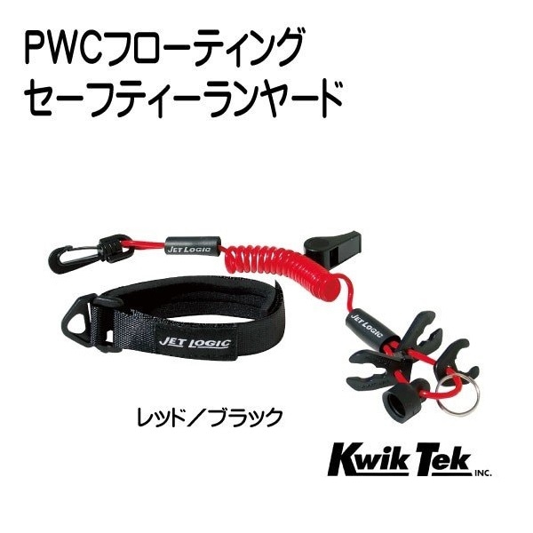 PWCフローティング セーフティーランヤード Kwik Tek