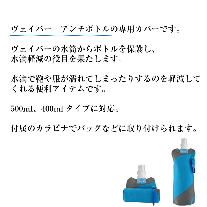 【選択あり】 vapur sweter ヴェイパー セーター カバー アンチボトル専用 / 400ml用 500ml用 ブルー ピンク グレー