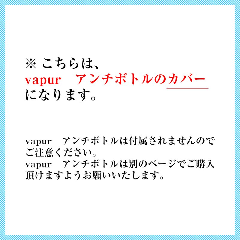【選択あり】 vapur sweter ヴェイパー セーター カバー アンチボトル専用 / 400ml用 500ml用 ブルー ピンク グレー