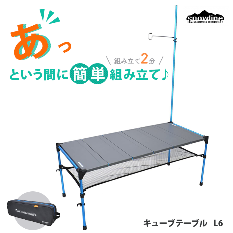 snowline スノーライン キューブファミリーテーブル  L6  /  キャンプ用 折り畳みテーブル 軽量 コンパクト