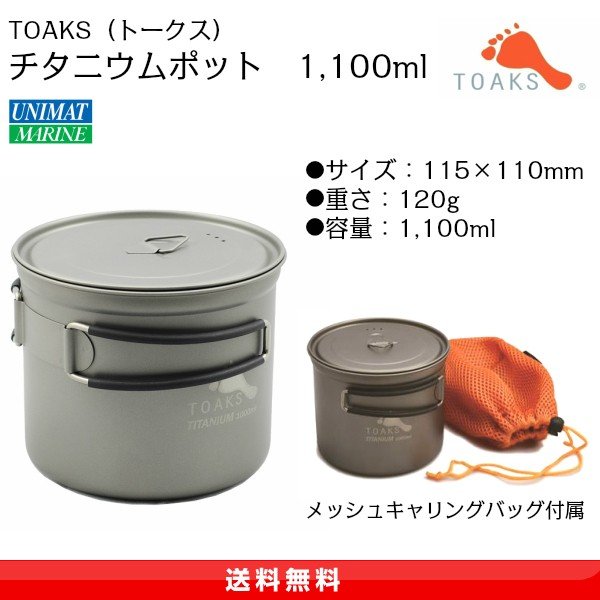 トークス TOAKS  チタニウムポット POT-1100  12709　/　メッシュキャリングバッグ付き
