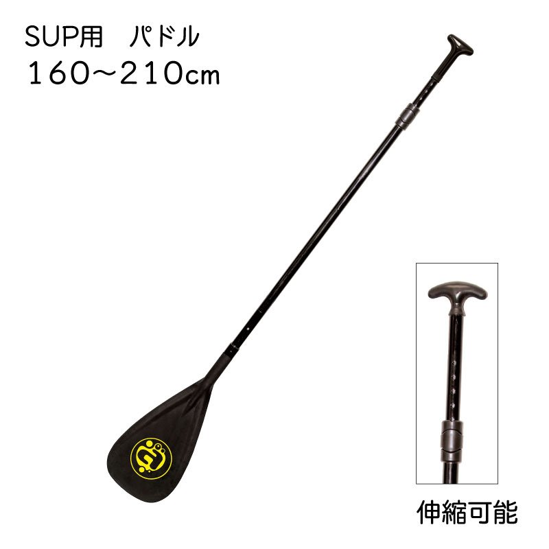 <アウトレット> パドル SUP用 スタンドアップ パドルボード用 カーボン コンポジット 軽量 160-210cm 伸縮