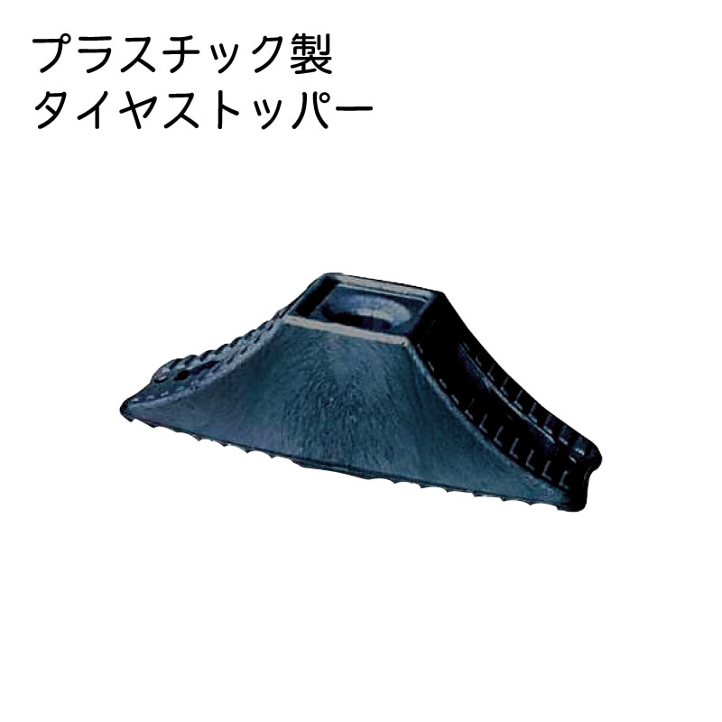 タイヤストッパー 11930 トレーラー