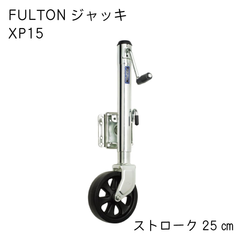 FULTON トレーラージャッキ 最大荷重679kg ストローク25cm　XP15