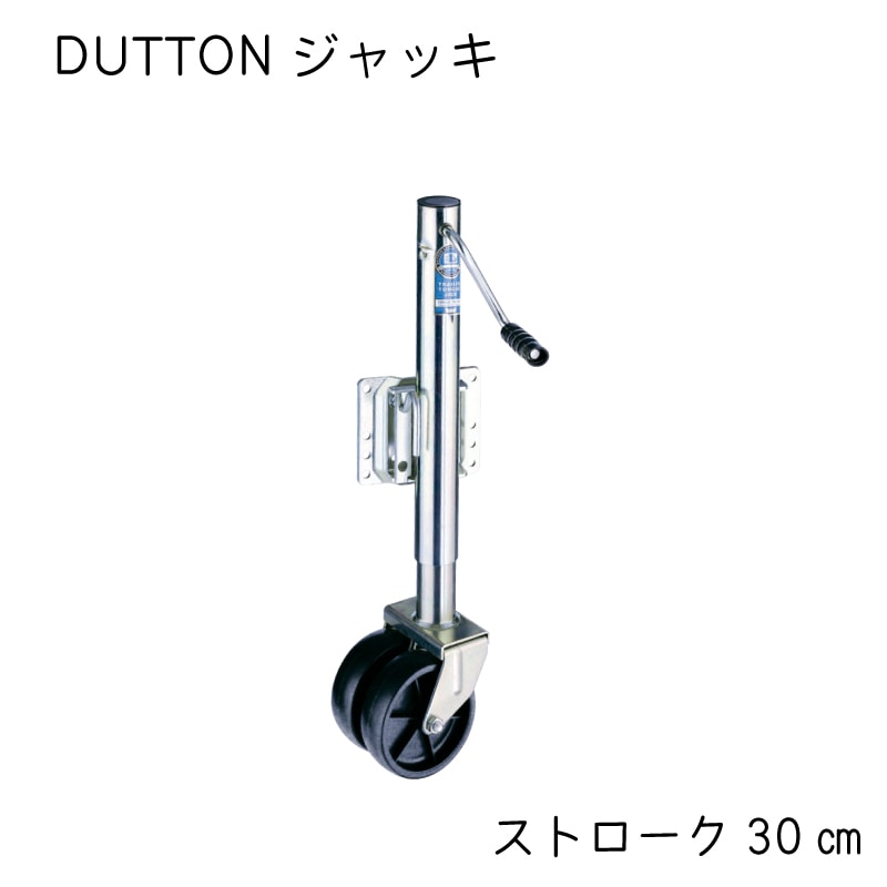 ＤＵＴＴＯＮ トレーラー ジャッキ 最大荷重 680kg ストローク 30cm DL6800 ボート 水上バイク
