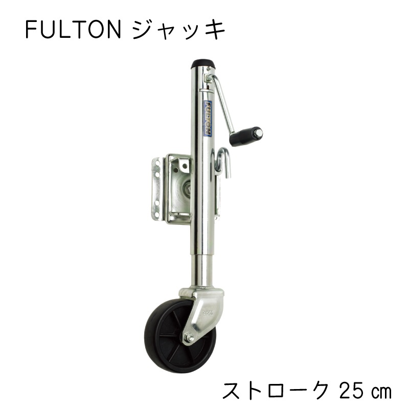 FULTON トレーラージャッキ 最大荷重543kg ストローク25cm